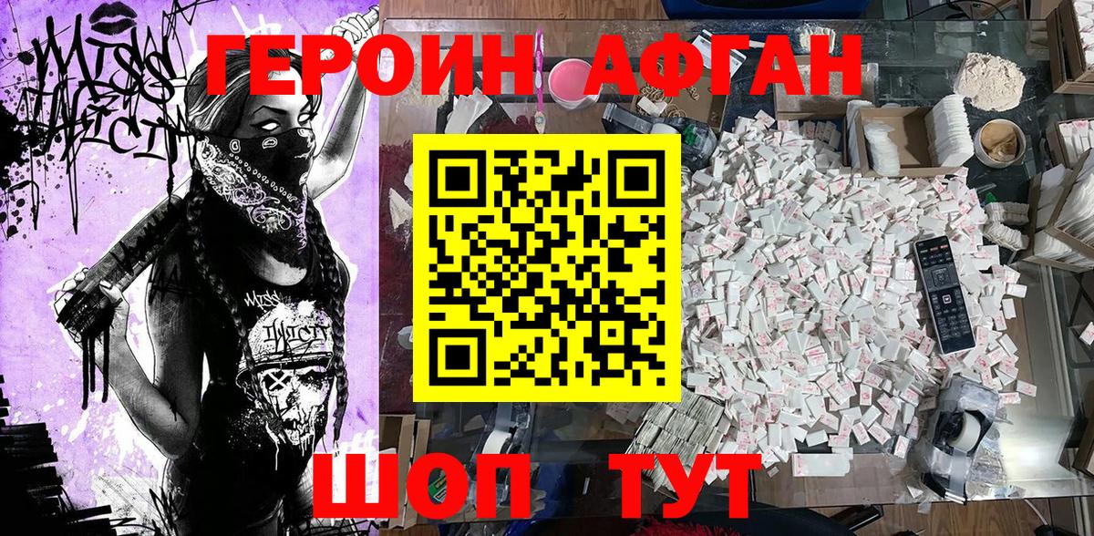 Героин Афган  Вход с VPN  Калининград 